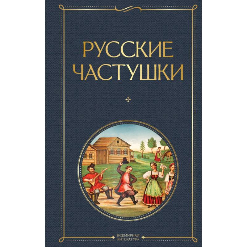 Фото Русские частушки