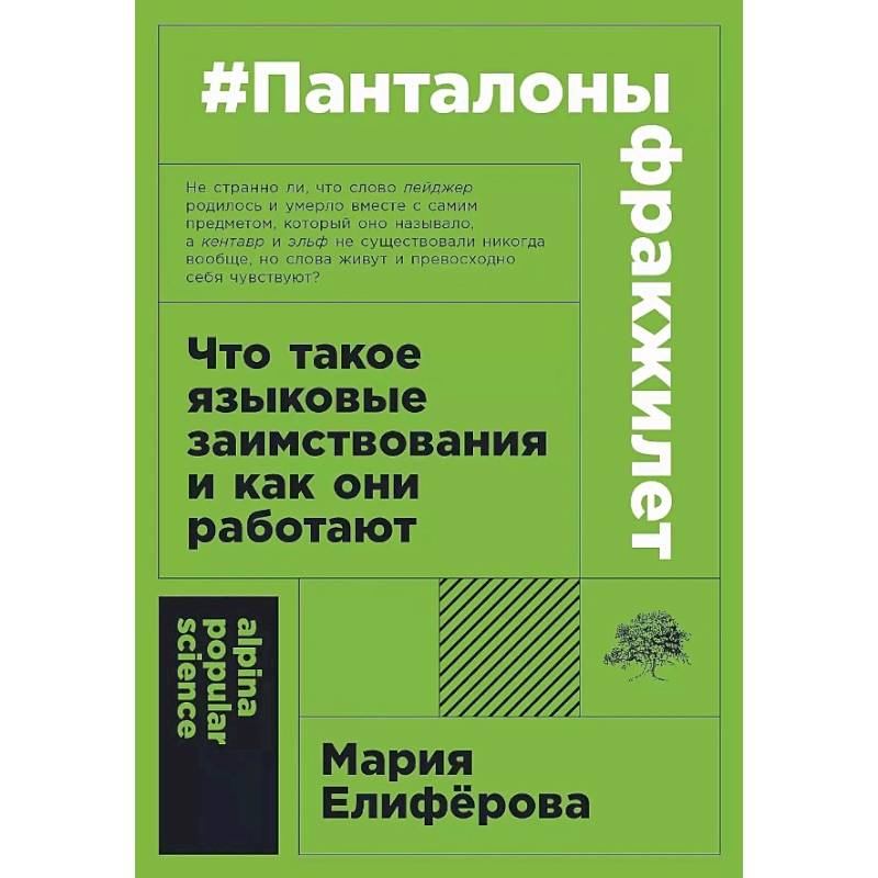 Фото Панталоныфракжилет: Что такое языковые заимствования и как они работают