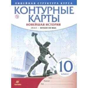 Фото Новейшая история. 1914 г. - начало XXI в. 10 класс. Контурные карты (Линейная структура курса)