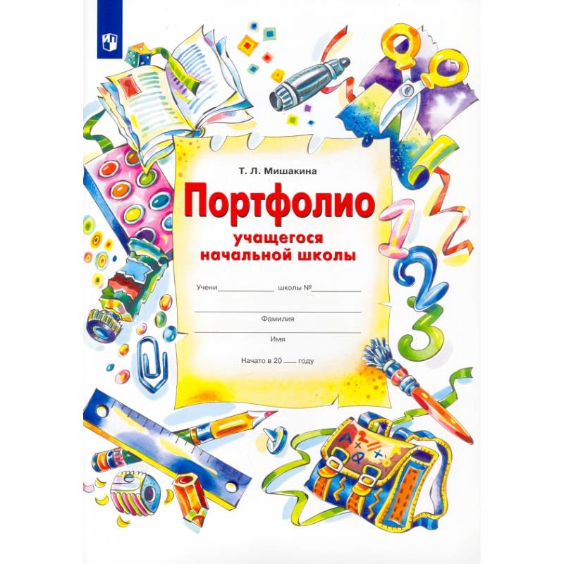 Фото Портфолио учащегося начальной школы + 4 конверта. ФГОС