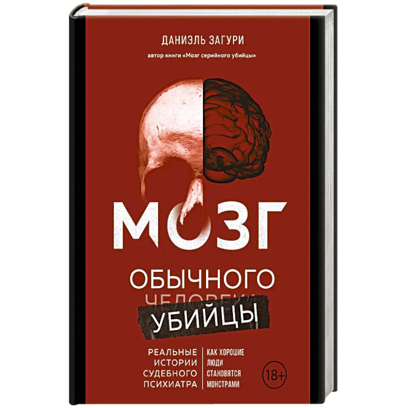 Фото Мозг обычного убийцы. Как хорошие люди становятся монстрами
