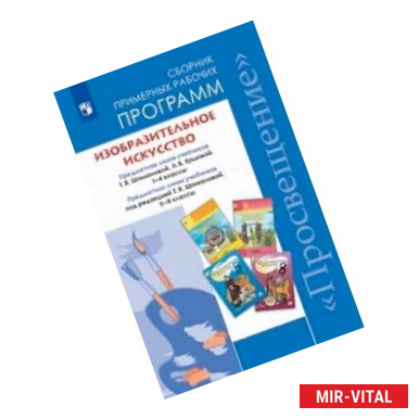 Фото Изобразительное искусство. 1-4, 5-8 классы. Сборник рабочих программ. ФГОС