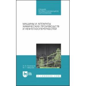 Фото Машины и аппараты химических производств и нефтегазопереработки. Учебник