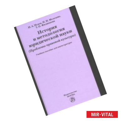 Фото История и методология юридической науки (проблемы правовой культуры). Учебное пособие