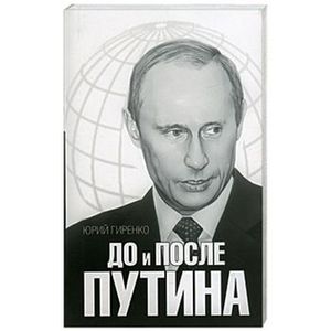 Фото До и после Путина