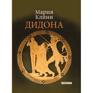 Фото Дидона. Поэмы