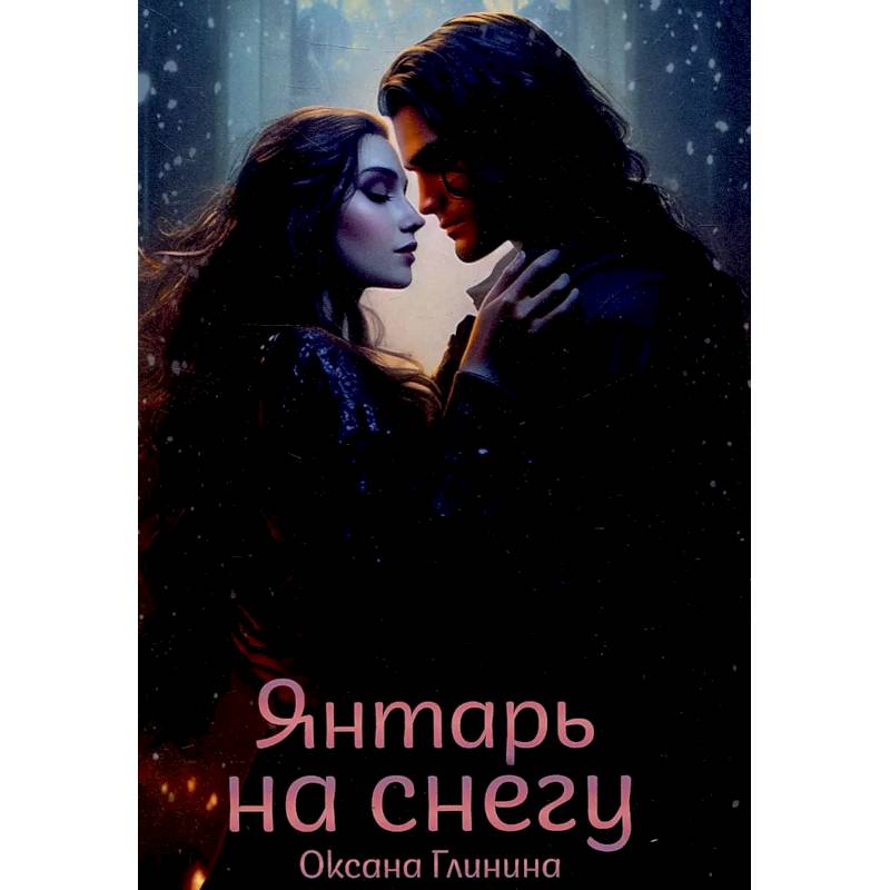 Фото Янтарь на снегу