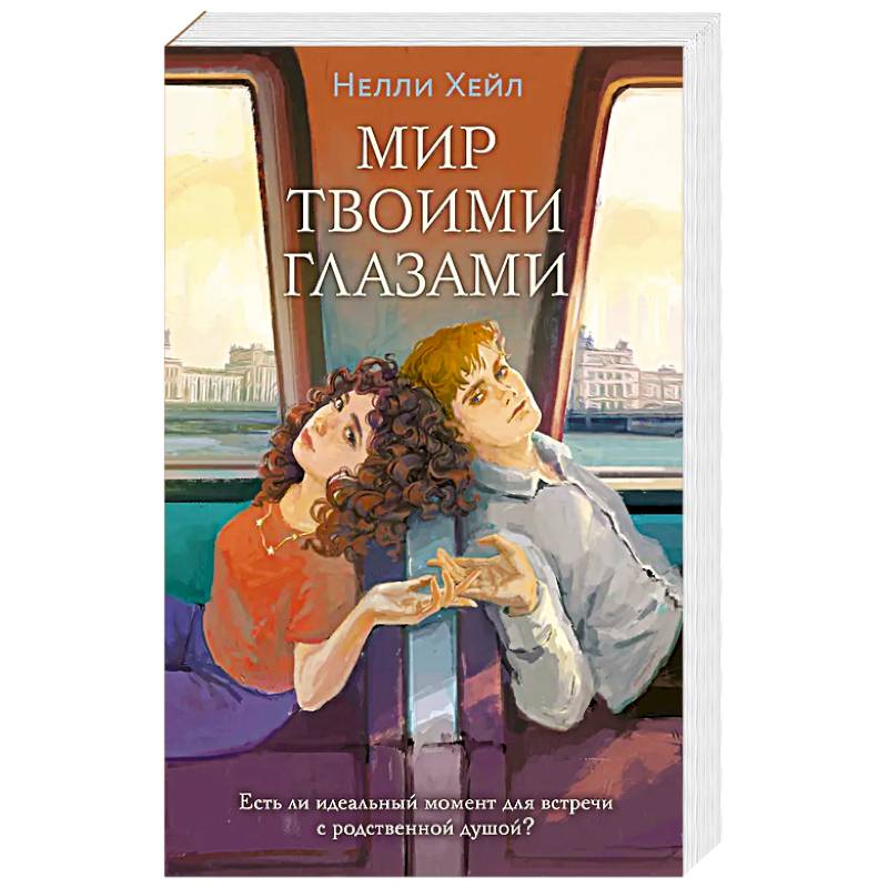 Фото Мир твоими глазами