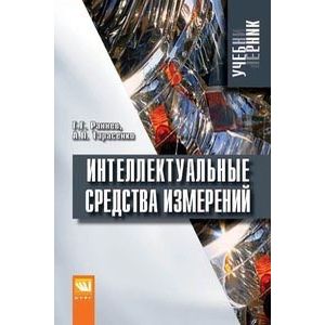 Фото Интеллектуальные средства измерений: Учебник