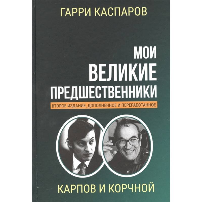 Фото Мои великие предшественники. Том 5. Новейшая история развития шахматной игры