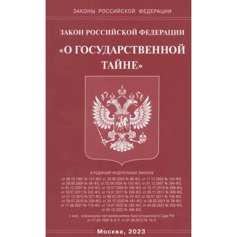 Фото Закон РФ 'О государственной тайне'