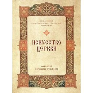 Фото Искусство Церкви. Галерея работ Факультета Церковных Художеств ПСТГУ