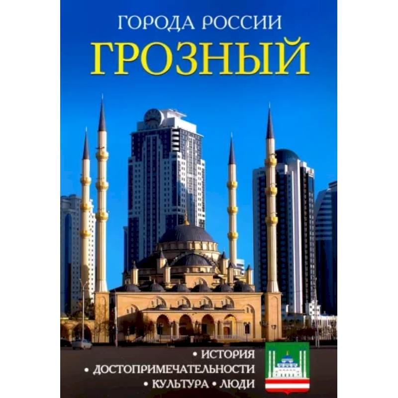 Фото Города России. Грозный. Энциклопедия