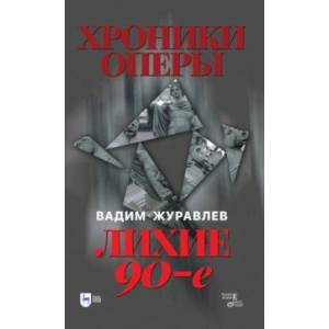 Фото Хроники оперы. Лихие 90-е