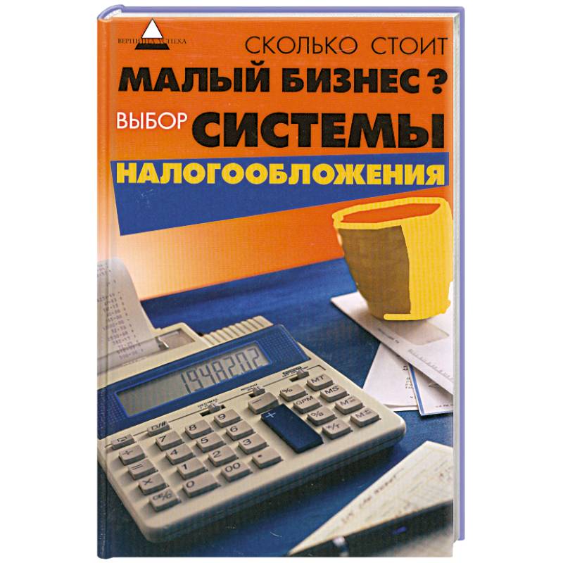 Фото Сколько стоит малый бизнес? Выбор системы налогообложения
