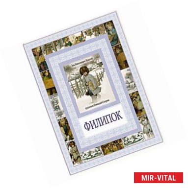 Фото Филипок