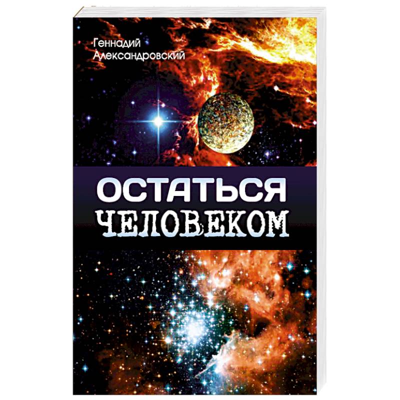Фото Остаться человеком. Сборник фантастических рассказов