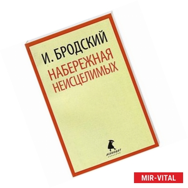 Фото Набережная неисцелимых