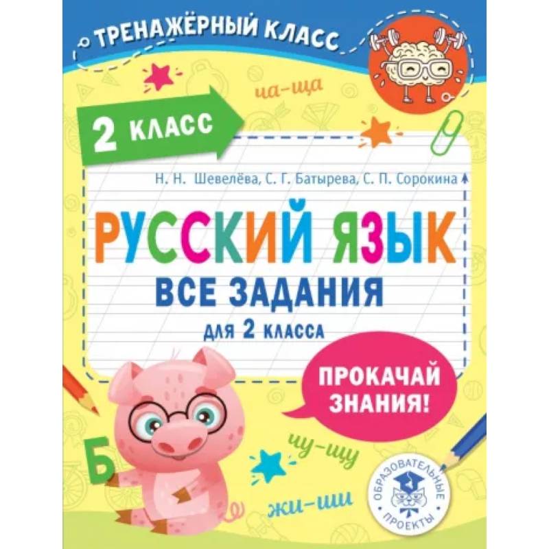 Фото Русский язык. Все задания для 2 класса