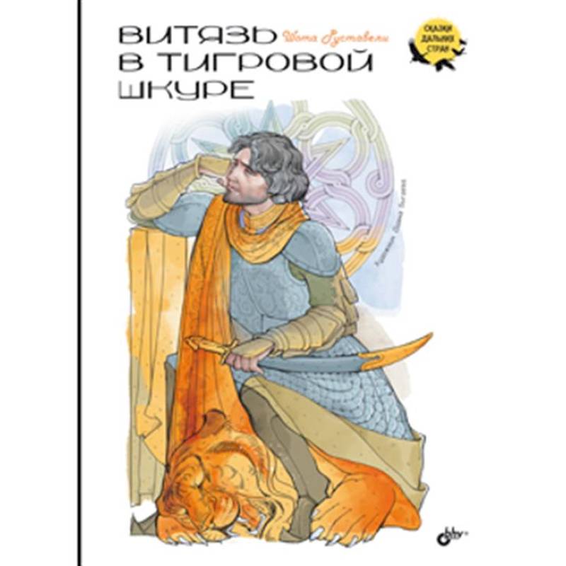 Фото Витязь в тигровой шкуре