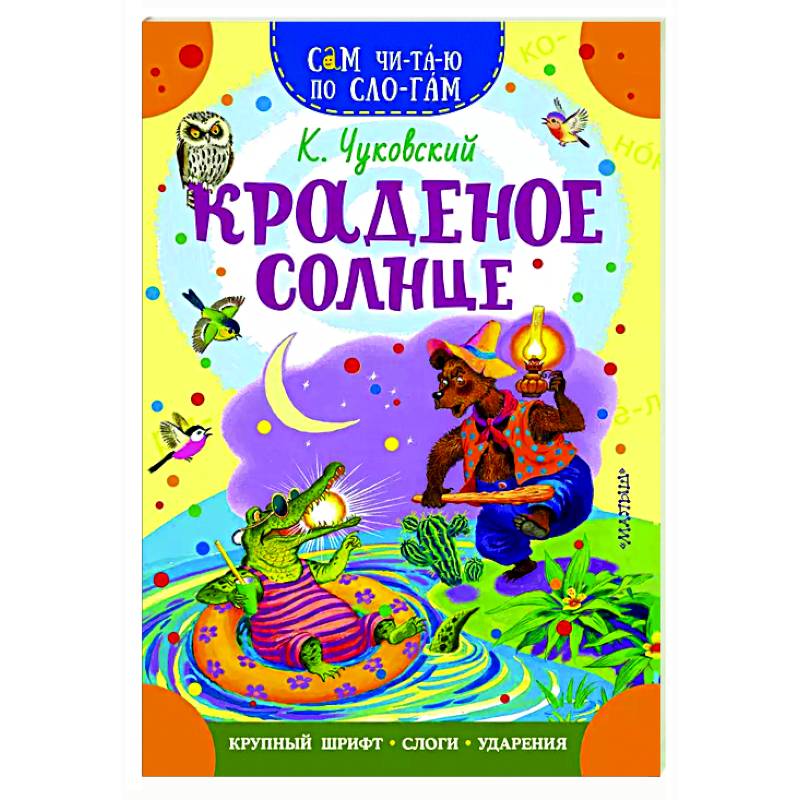 Фото Краденое солнце