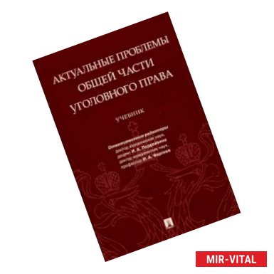 Фото Актуальные проблемы Общей части уголовного права. Учебник