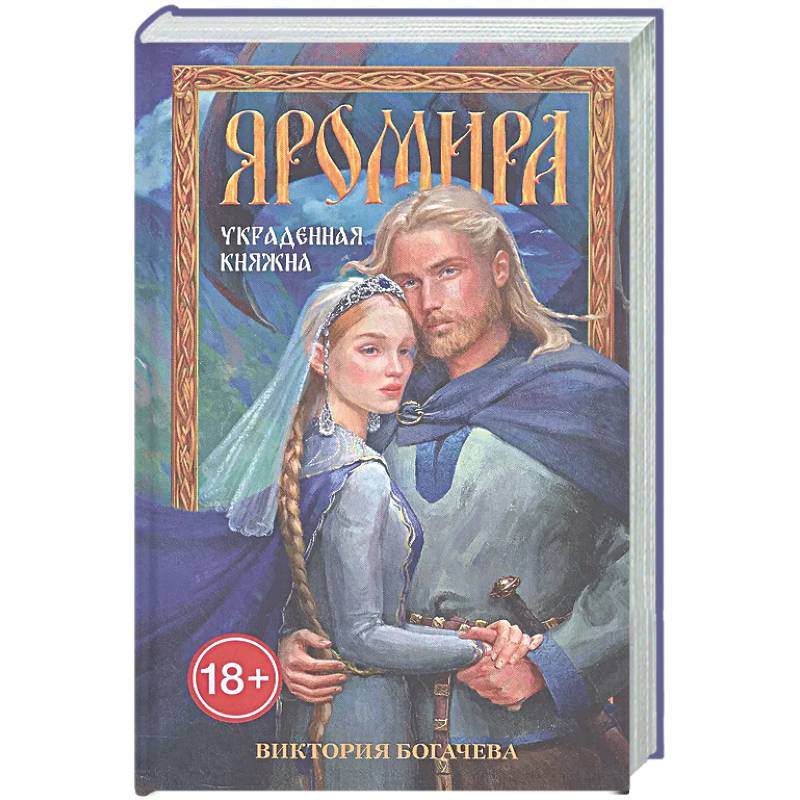 Фото Яромира. Украденная княжна