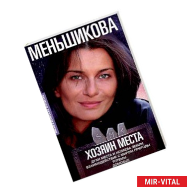 Фото Хозяин места. Духи места и Хозяева земли. Взаимодействие с миром природы. Тотемы. Домовые