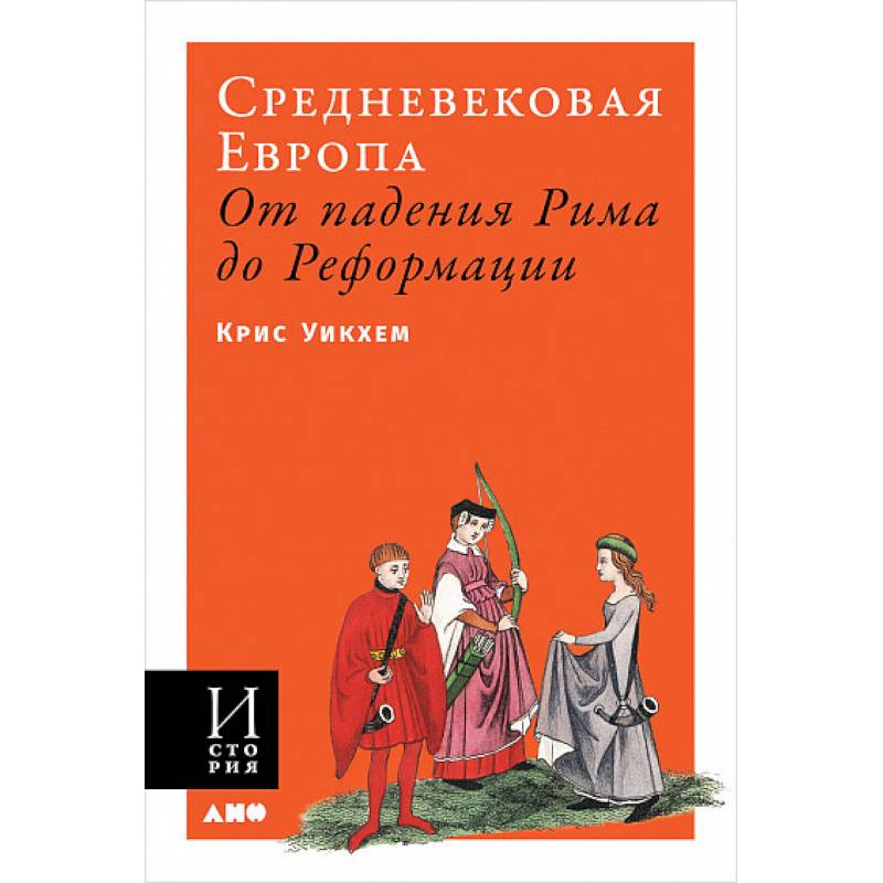 Фото Средневековая Европа. От падения Рима до Реформации