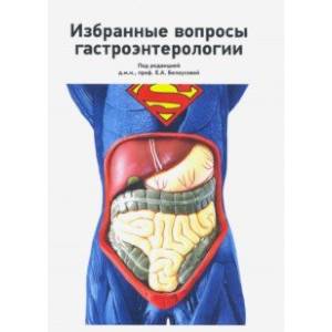 Фото Избранные вопросы гастроэнтерологии