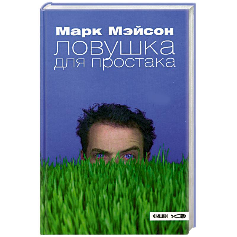 Фото Ловушка для простака