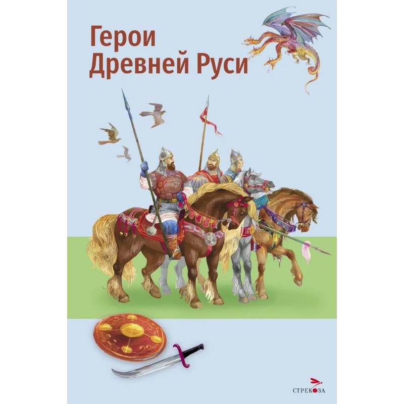 Фото Герои Древней Руси