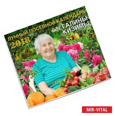 Фото Лунный посевной календарь от Галины Кизимы 2018
