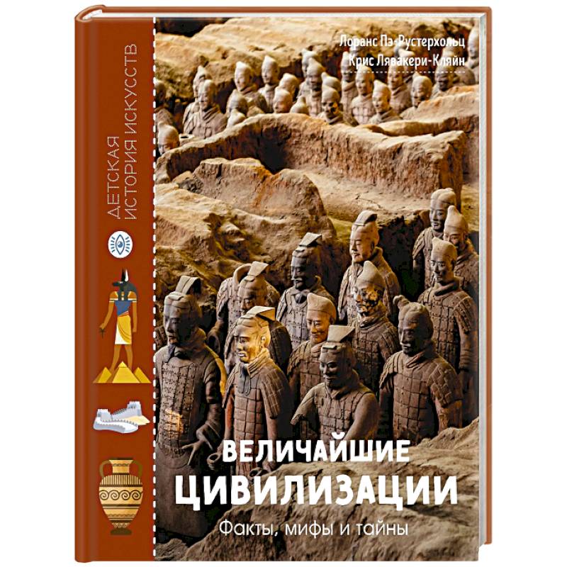Фото Величайшие цивилизации. Факты, мифы и тайны