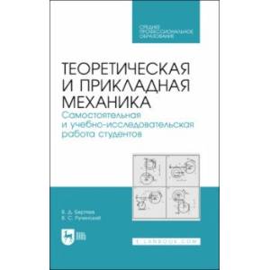 Фото Теоретическая и прикладная механика. Самостоятельная и учебно-исследовательская работа студентов