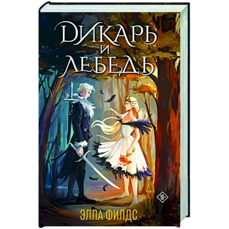 Фото Дикарь и лебедь