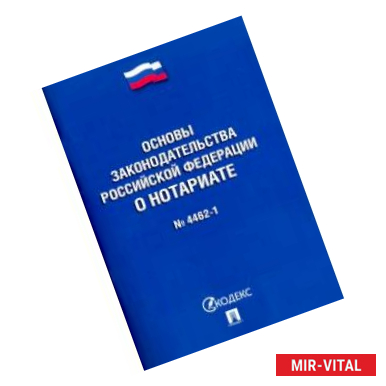 Фото Основы законодательства РФ о нотариате