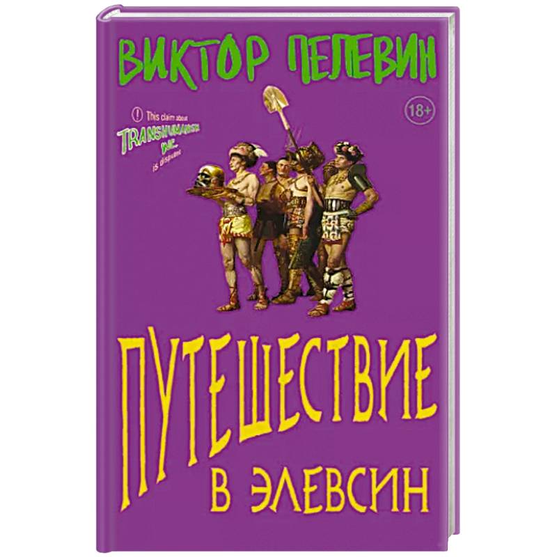 Фото Путешествие в Элевсин