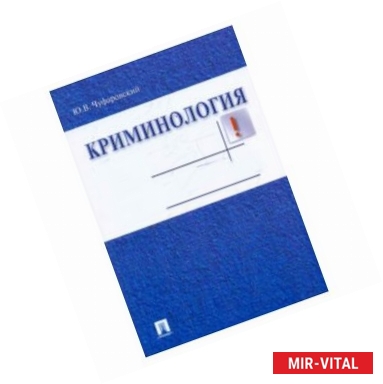 Фото Криминология в вопросах и ответах. Учебное пособие