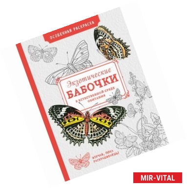 Фото Особенная раскраска: Экзотические бабочки