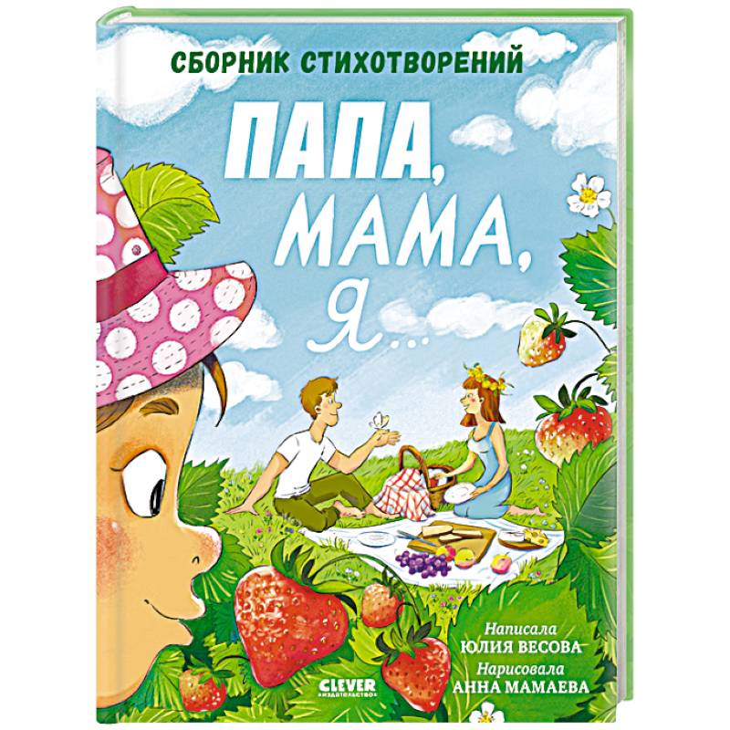 Фото Папа, мама, я... Сборник стихотворений