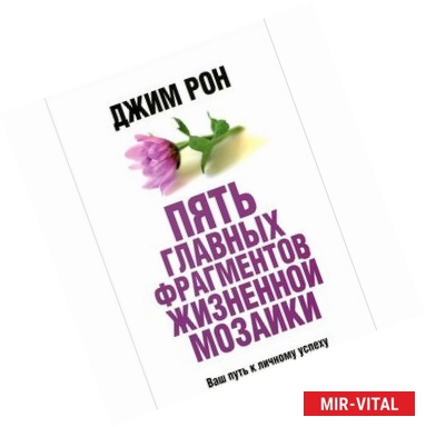 Фото Пять главных фрагментов жизненной мозаики