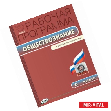 Фото Обществознание. 6 класс. Рабочая программа к УМК Л.Н. Боголюбова.