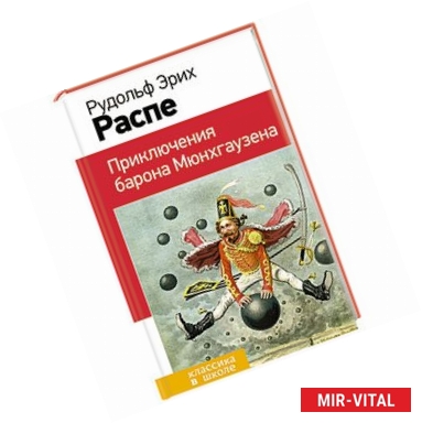 Фото Приключения барона Мюнхгаузена