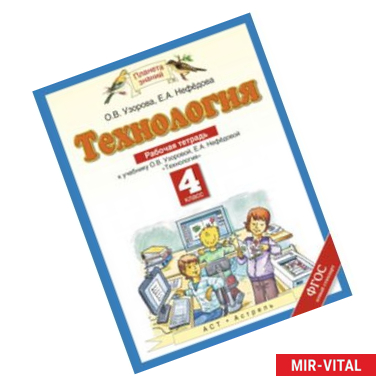 Фото Технология. 4 класс. Рабочая тетрадь к учебнику О.В. Узоровой, Е.А. Нефедовой 'Технология'