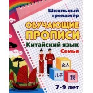 Фото Китайский язык. Обучающие прописи. Семья. 7-9 лет. ФГОС