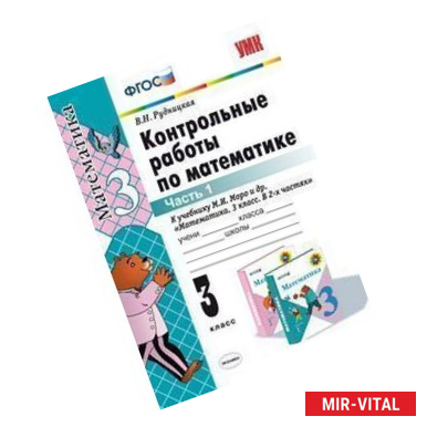 Фото Контрольные работы по математике. 3 класс. В 2-х частях. Часть 1. К учебнику Моро М.И. 'Математика. 3 класс. В 2-х