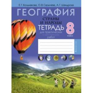 Фото География. 8 класс. Страны и народы. Тетрадь для практических и самостоятельных работ