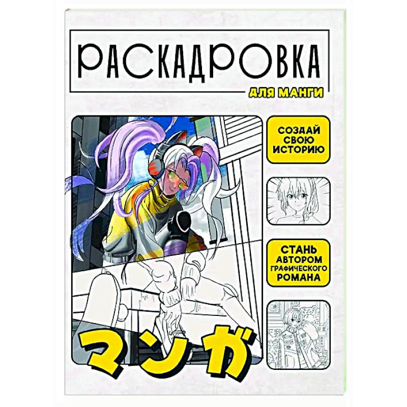 Фото Создай свою историю. Раскадровка для манги