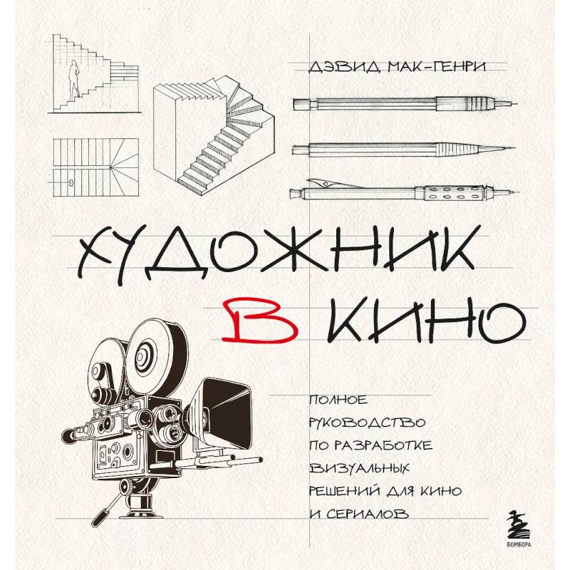 Фото Художник в кино. Полное руководство по разработке визуальных решений для кино и сериалов
